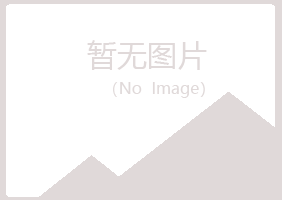 青岛城阳埋没化学有限公司